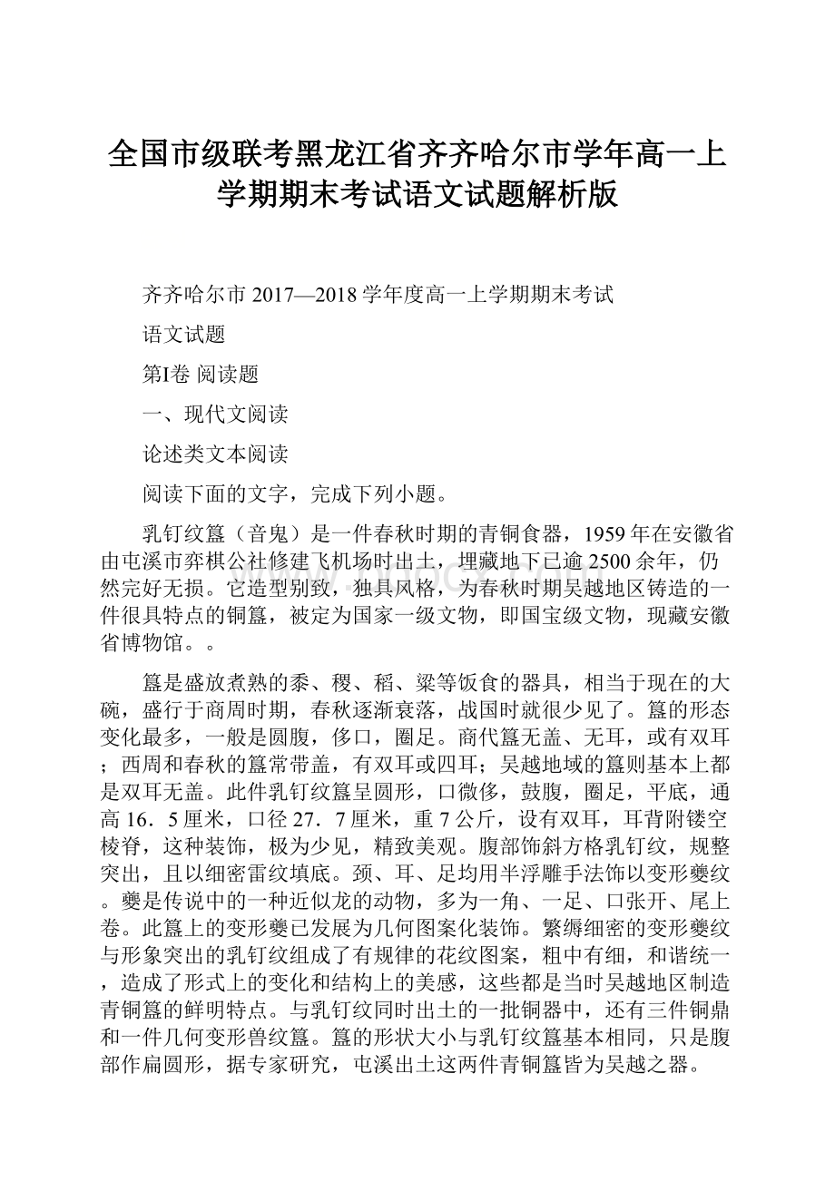 全国市级联考黑龙江省齐齐哈尔市学年高一上学期期末考试语文试题解析版Word下载.docx_第1页