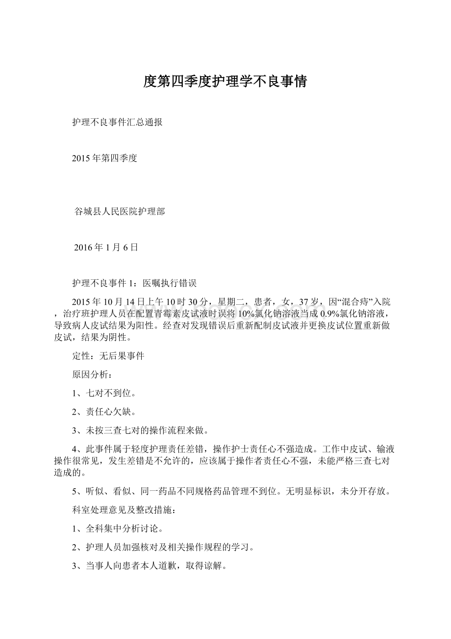 度第四季度护理学不良事情.docx_第1页