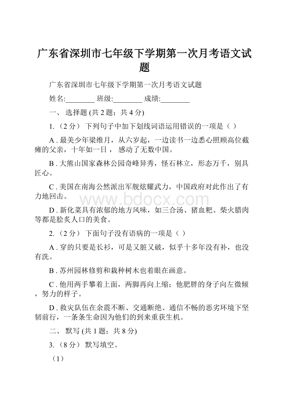 广东省深圳市七年级下学期第一次月考语文试题Word文件下载.docx