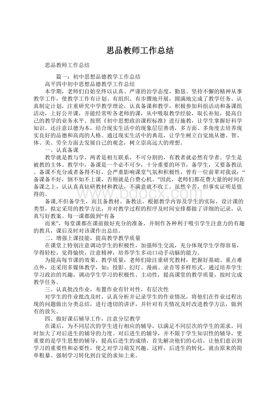 思品教师工作总结Word下载.docx