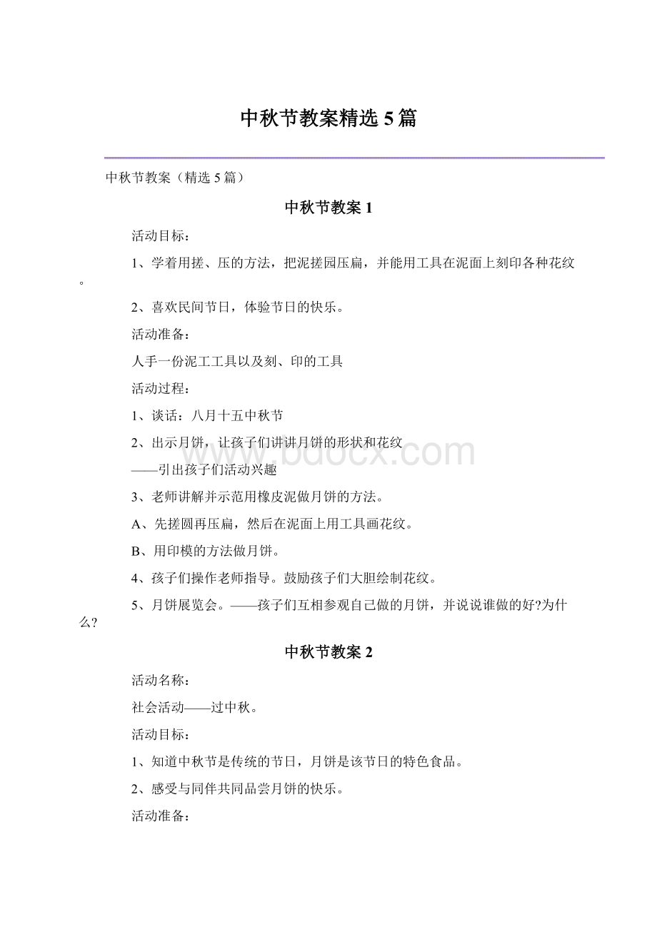 中秋节教案精选5篇.docx_第1页