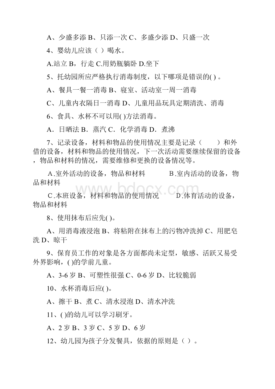 新版幼儿园大班保育员理论考试试题试题附答案.docx_第2页