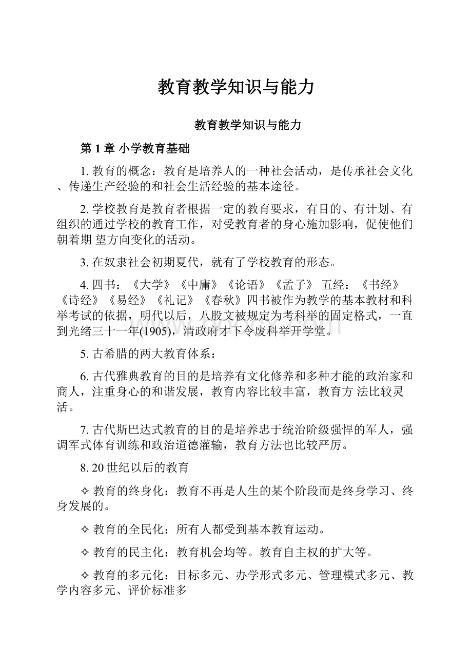 教育教学知识与能力.docx_第1页