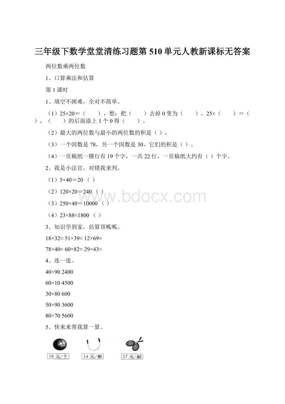 三年级下数学堂堂清练习题第510单元人教新课标无答案Word格式文档下载.docx