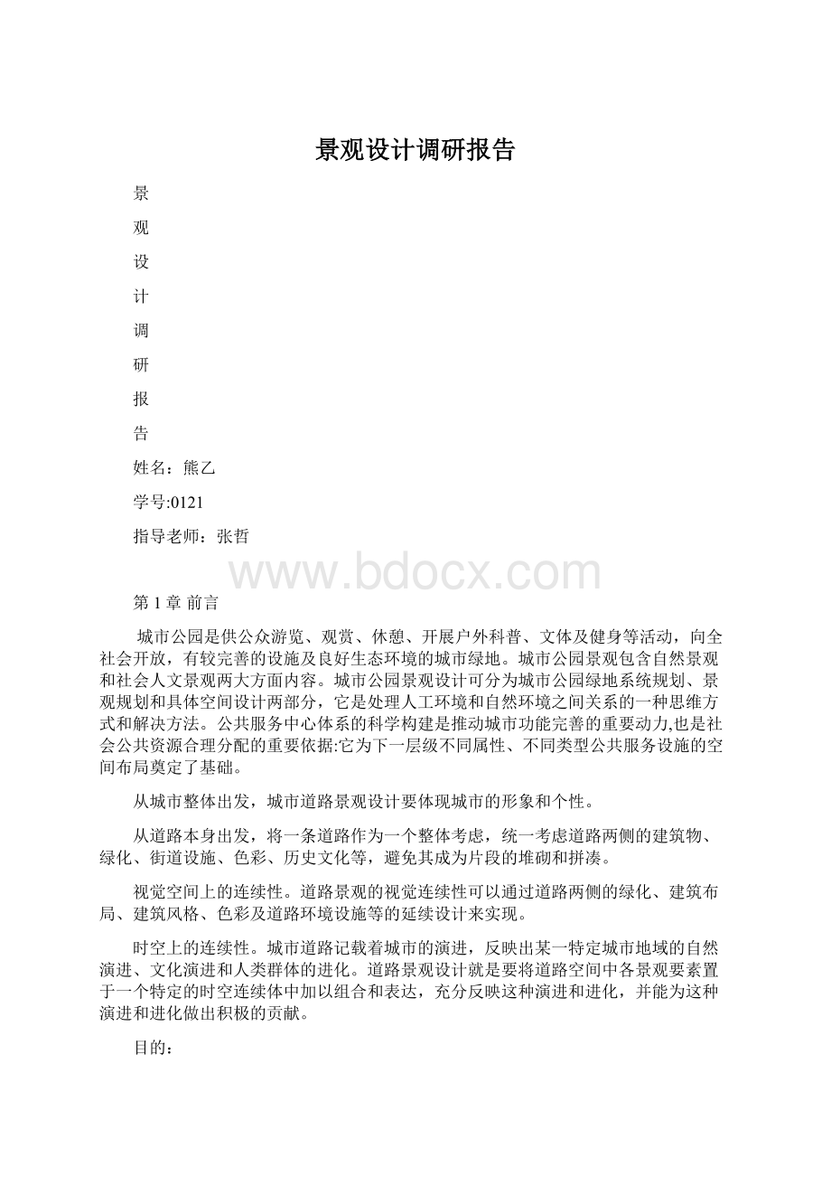 景观设计调研报告.docx_第1页