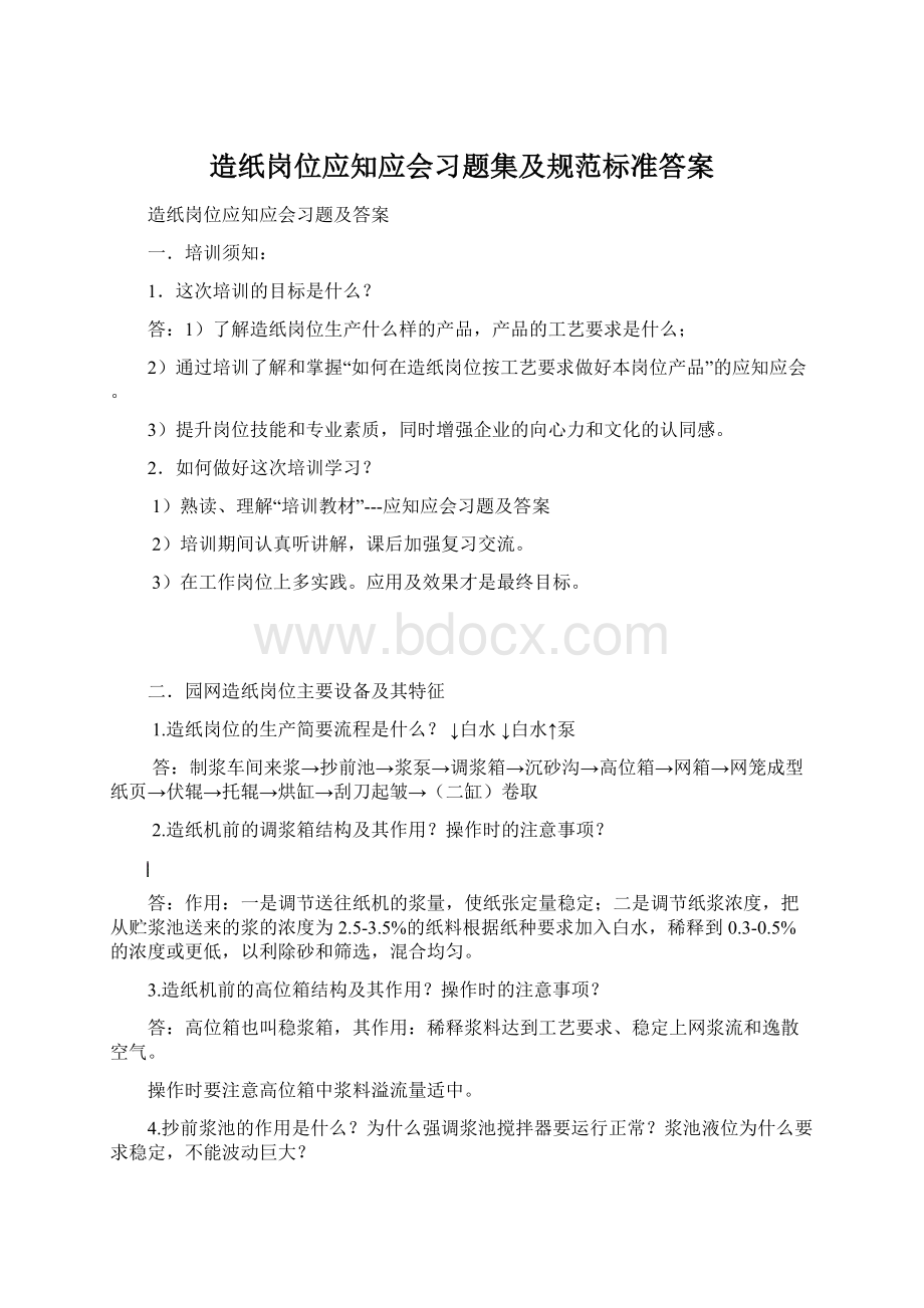 造纸岗位应知应会习题集及规范标准答案Word文件下载.docx