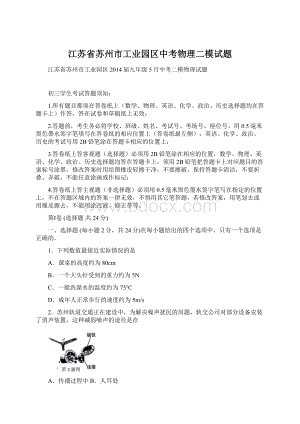 江苏省苏州市工业园区中考物理二模试题Word文档下载推荐.docx