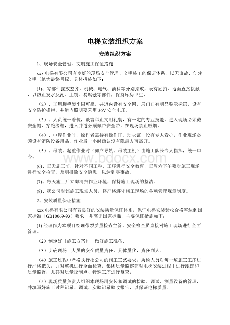 电梯安装组织方案文档格式.docx