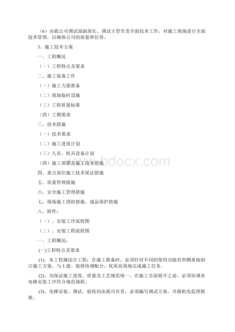 电梯安装组织方案文档格式.docx_第2页