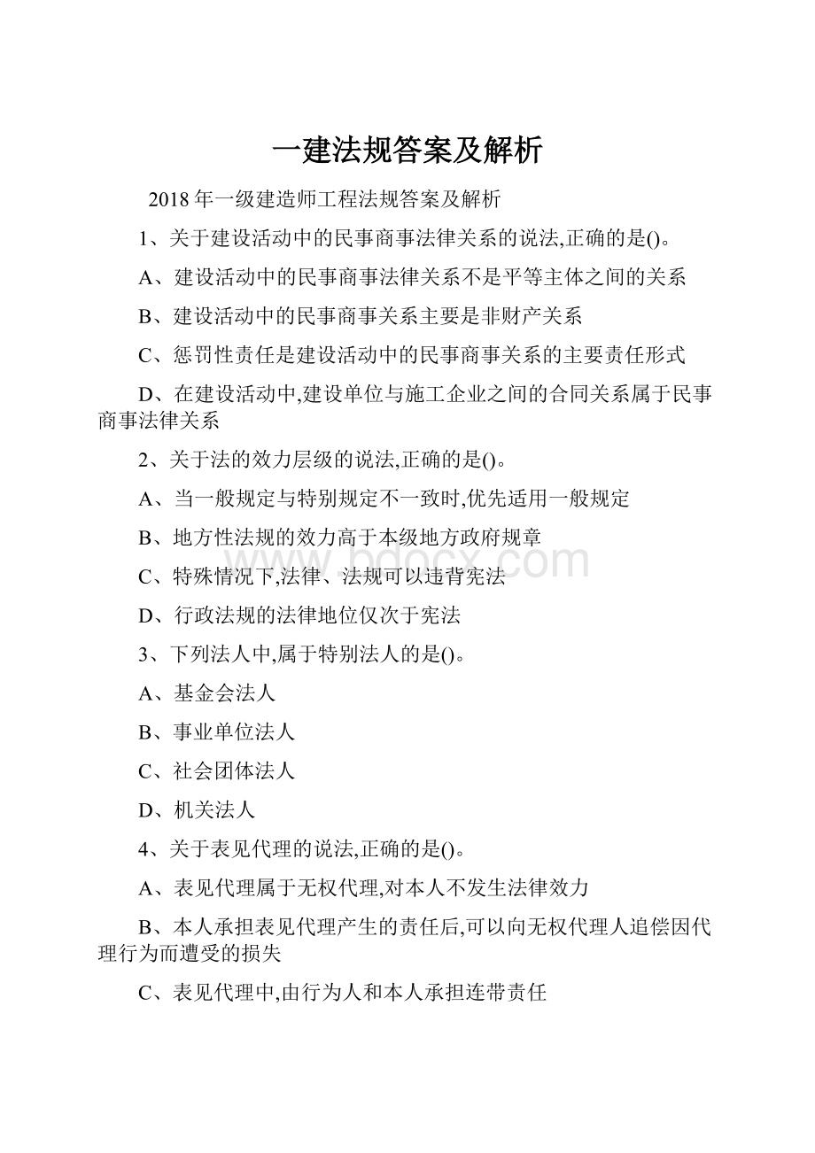 一建法规答案及解析Word文档下载推荐.docx