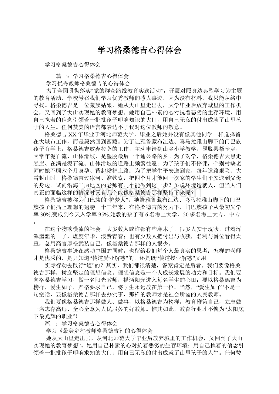 学习格桑德吉心得体会Word下载.docx