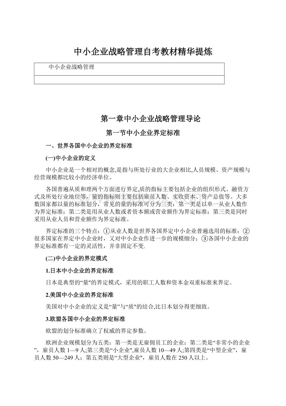 中小企业战略管理自考教材精华提炼.docx_第1页