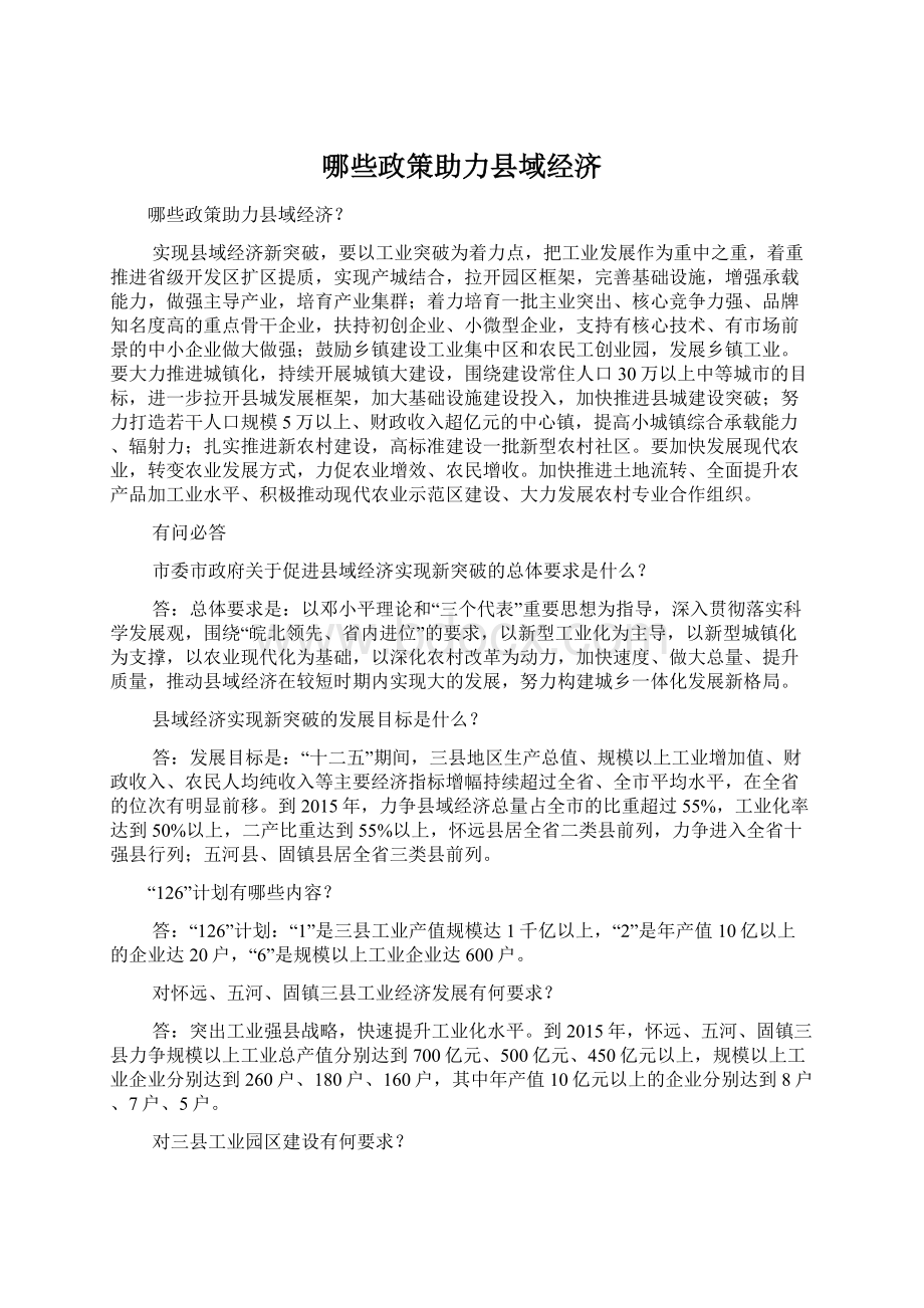 哪些政策助力县域经济.docx_第1页