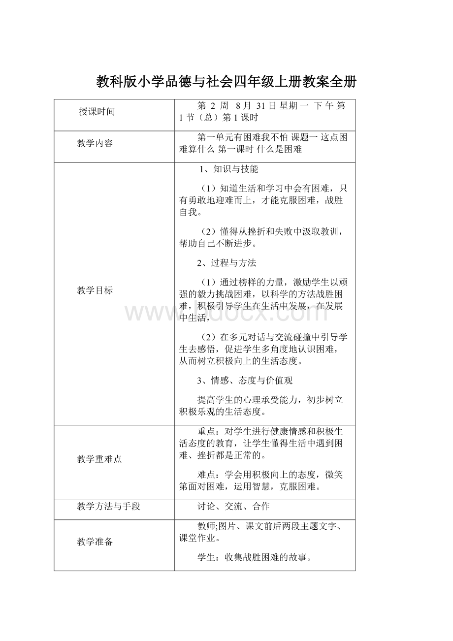 教科版小学品德与社会四年级上册教案全册.docx