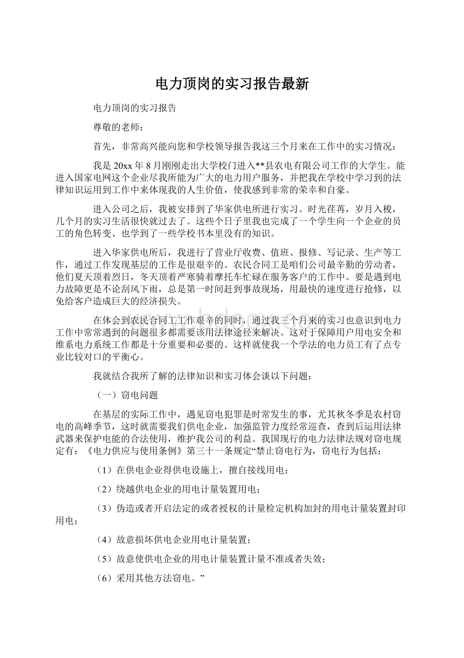 电力顶岗的实习报告最新.docx