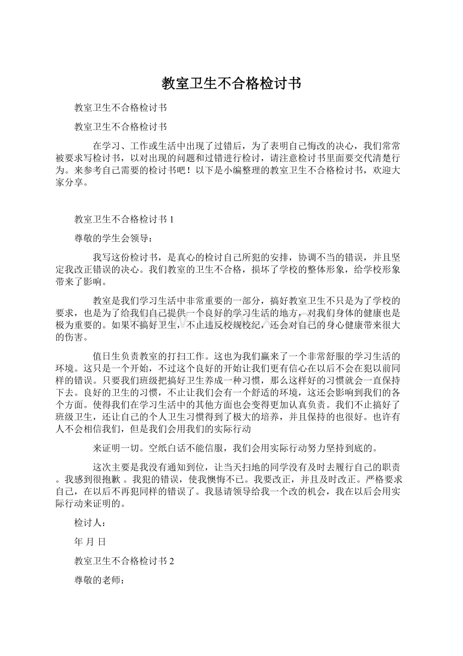 教室卫生不合格检讨书.docx_第1页