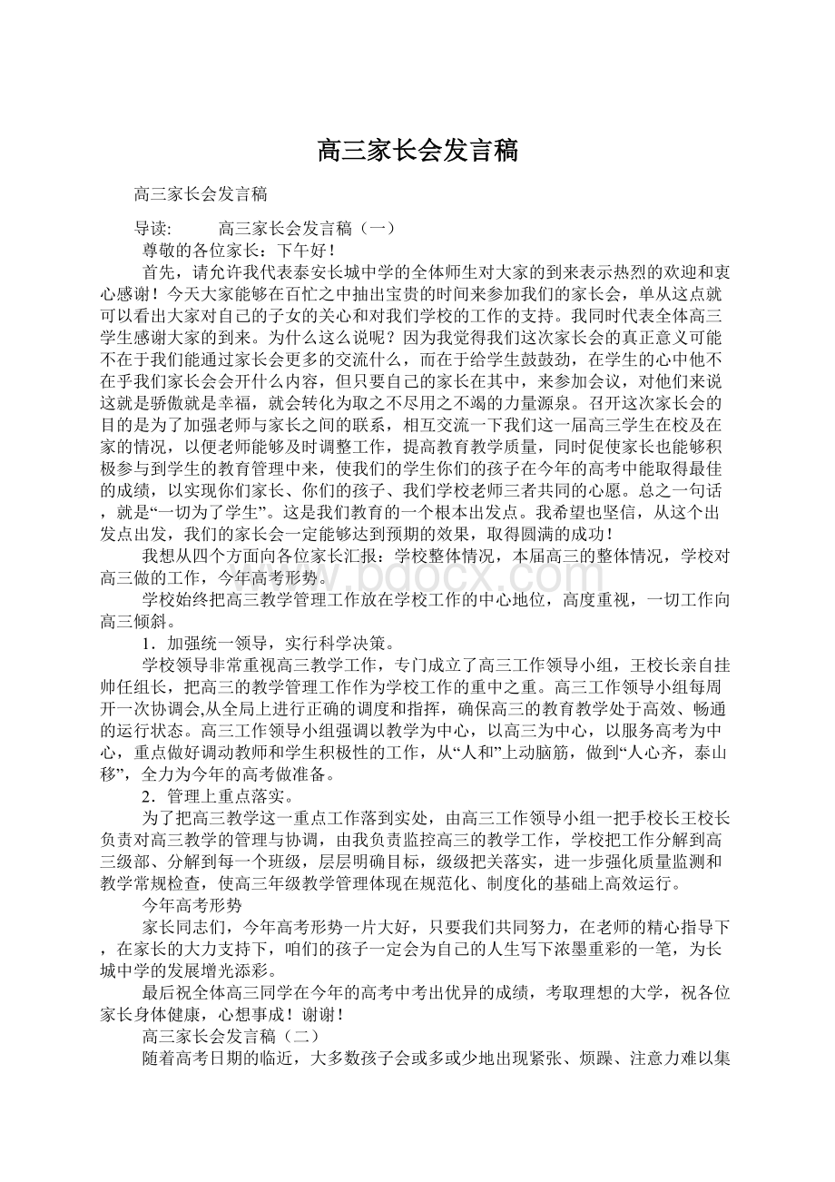 高三家长会发言稿Word文档格式.docx