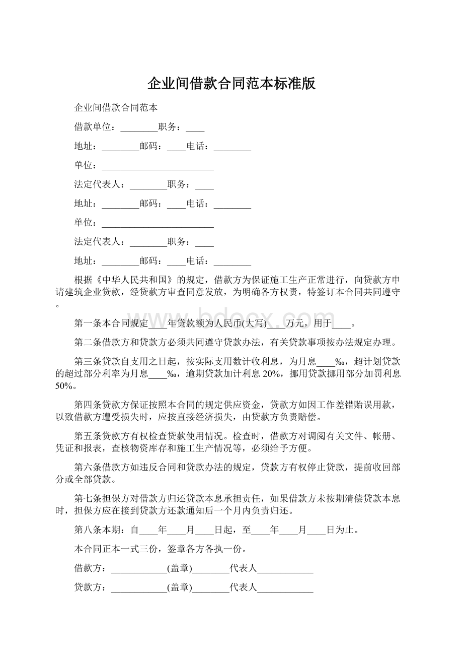 企业间借款合同范本标准版Word下载.docx_第1页