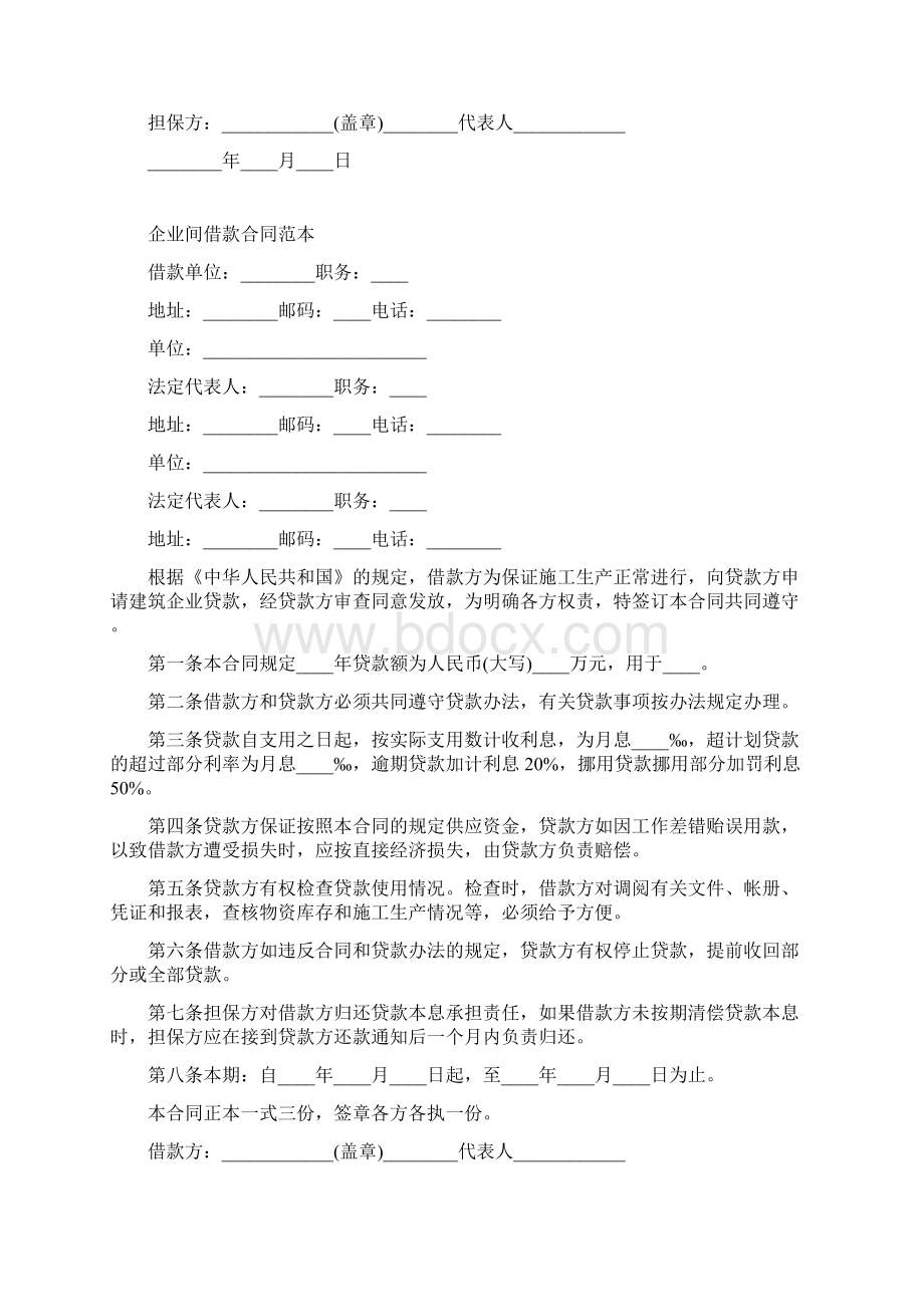 企业间借款合同范本标准版Word下载.docx_第2页