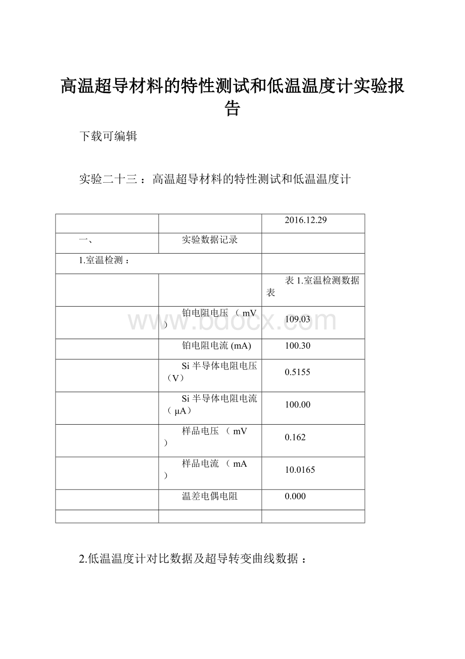 高温超导材料的特性测试和低温温度计实验报告.docx