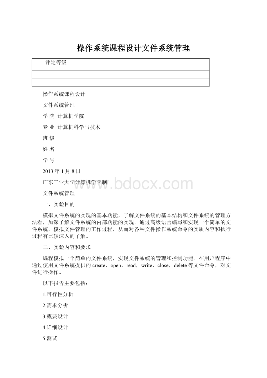 操作系统课程设计文件系统管理Word格式.docx