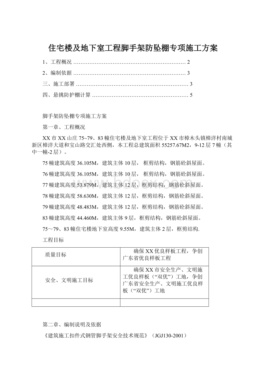 住宅楼及地下室工程脚手架防坠棚专项施工方案Word文件下载.docx_第1页