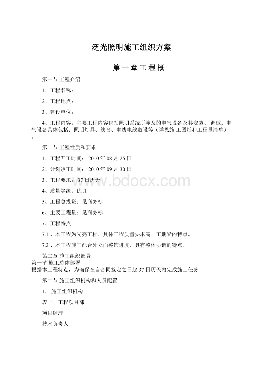 泛光照明施工组织方案.docx_第1页