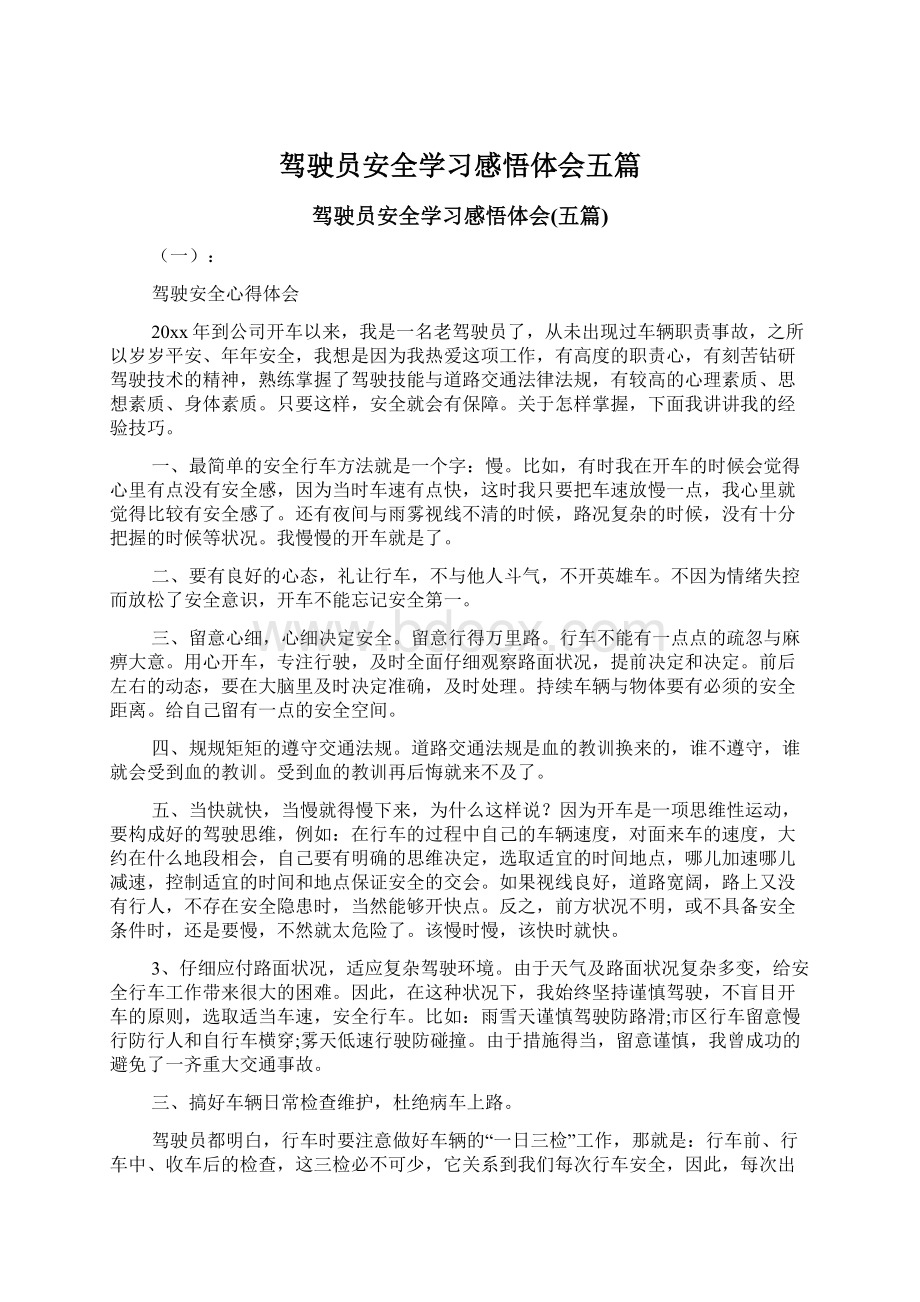 驾驶员安全学习感悟体会五篇Word文件下载.docx_第1页