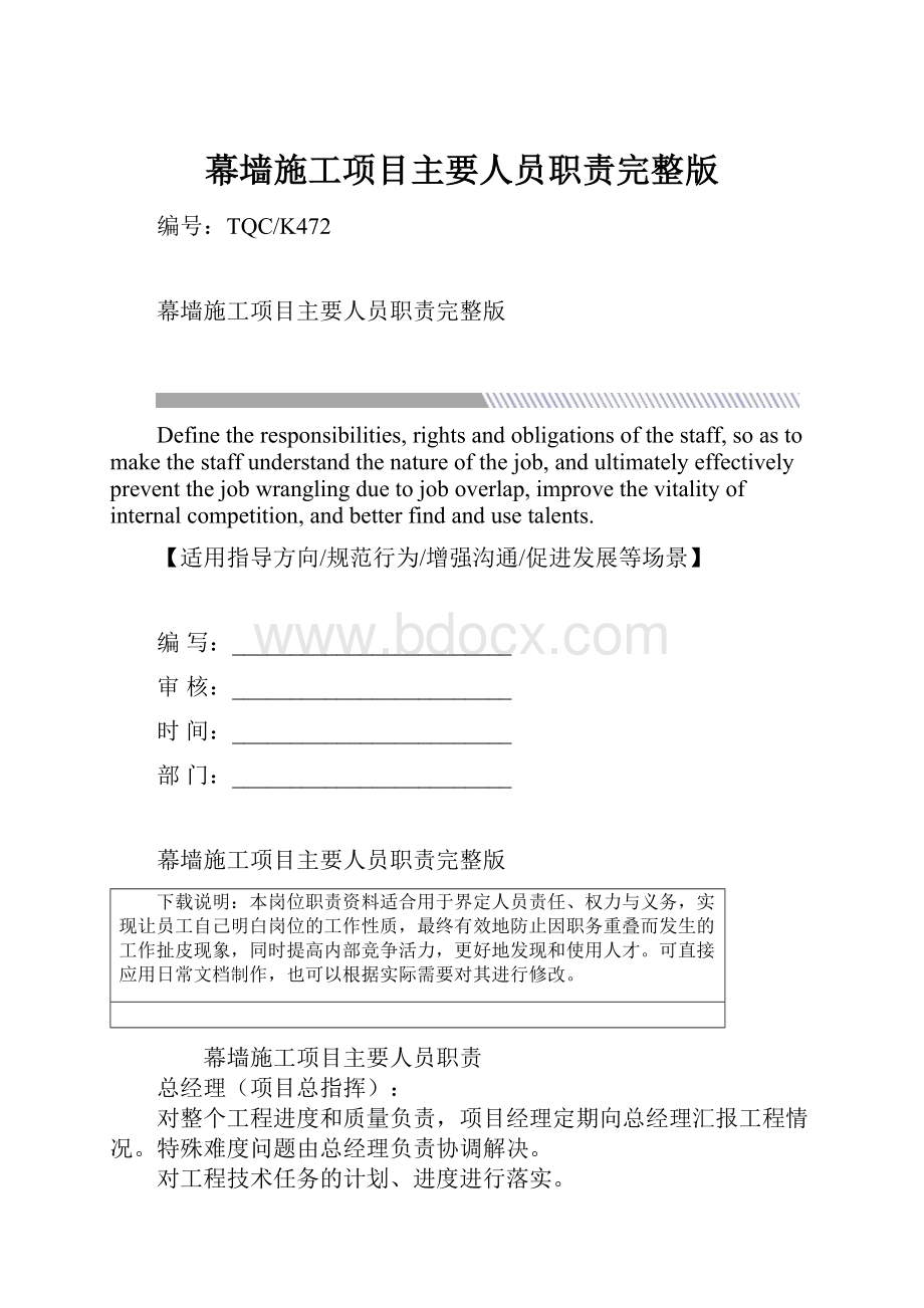 幕墙施工项目主要人员职责完整版.docx_第1页