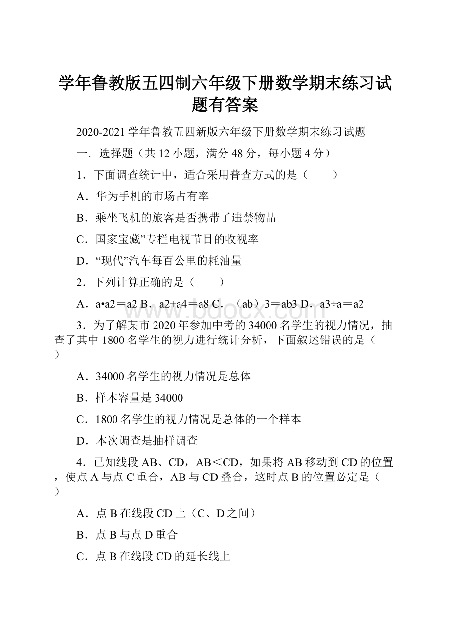 学年鲁教版五四制六年级下册数学期末练习试题有答案Word文档格式.docx