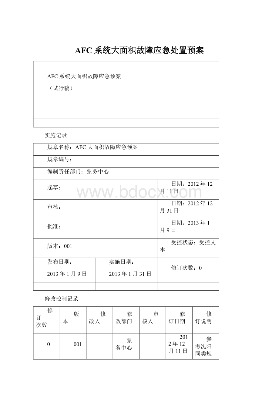 AFC系统大面积故障应急处置预案.docx_第1页