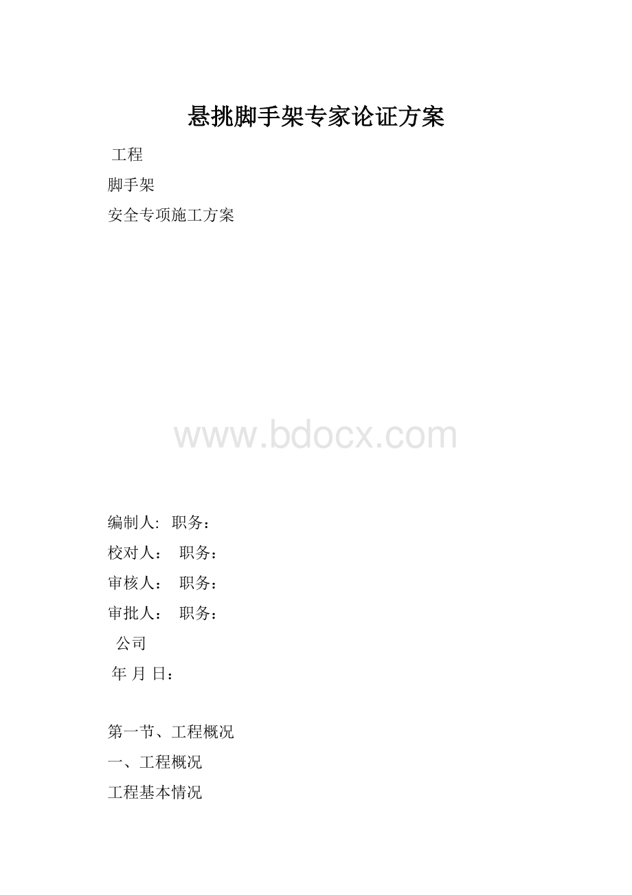 悬挑脚手架专家论证方案文档格式.docx