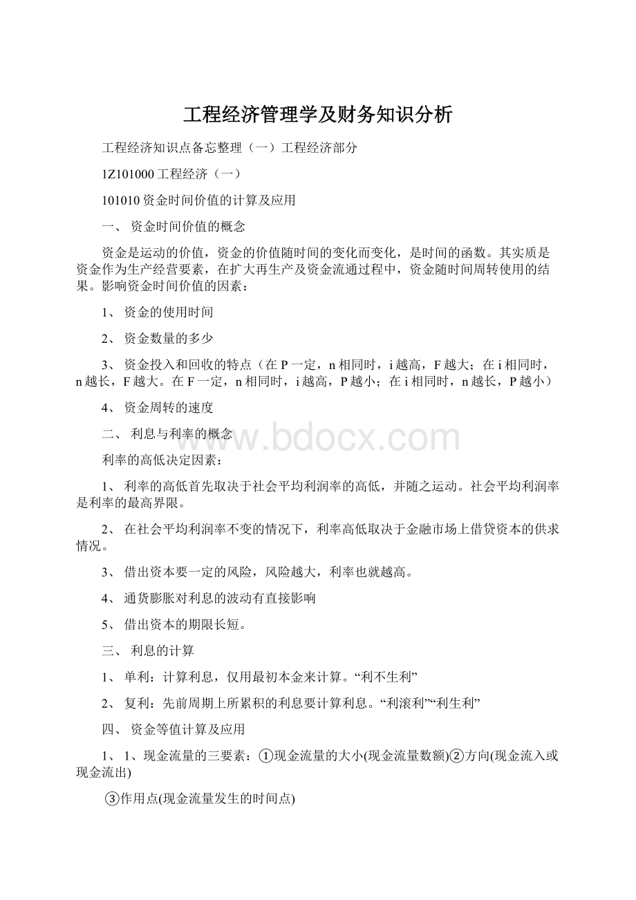 工程经济管理学及财务知识分析.docx_第1页