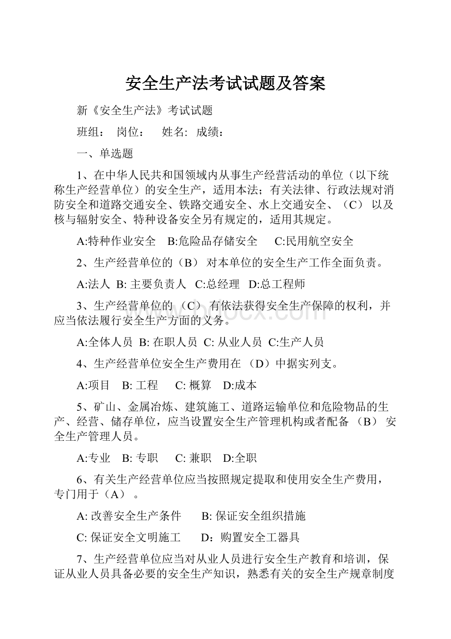 安全生产法考试试题及答案Word下载.docx_第1页