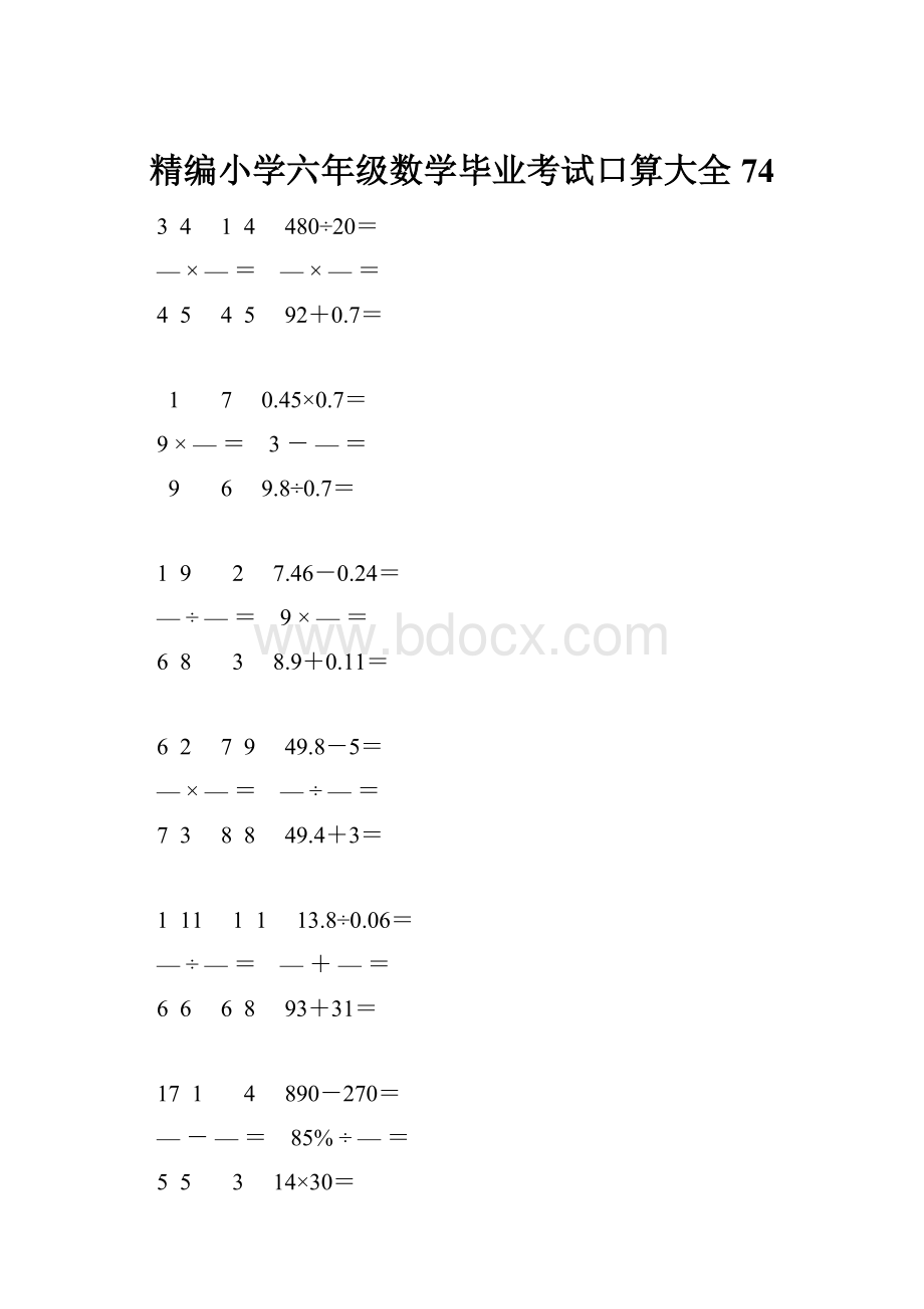 精编小学六年级数学毕业考试口算大全 74.docx_第1页