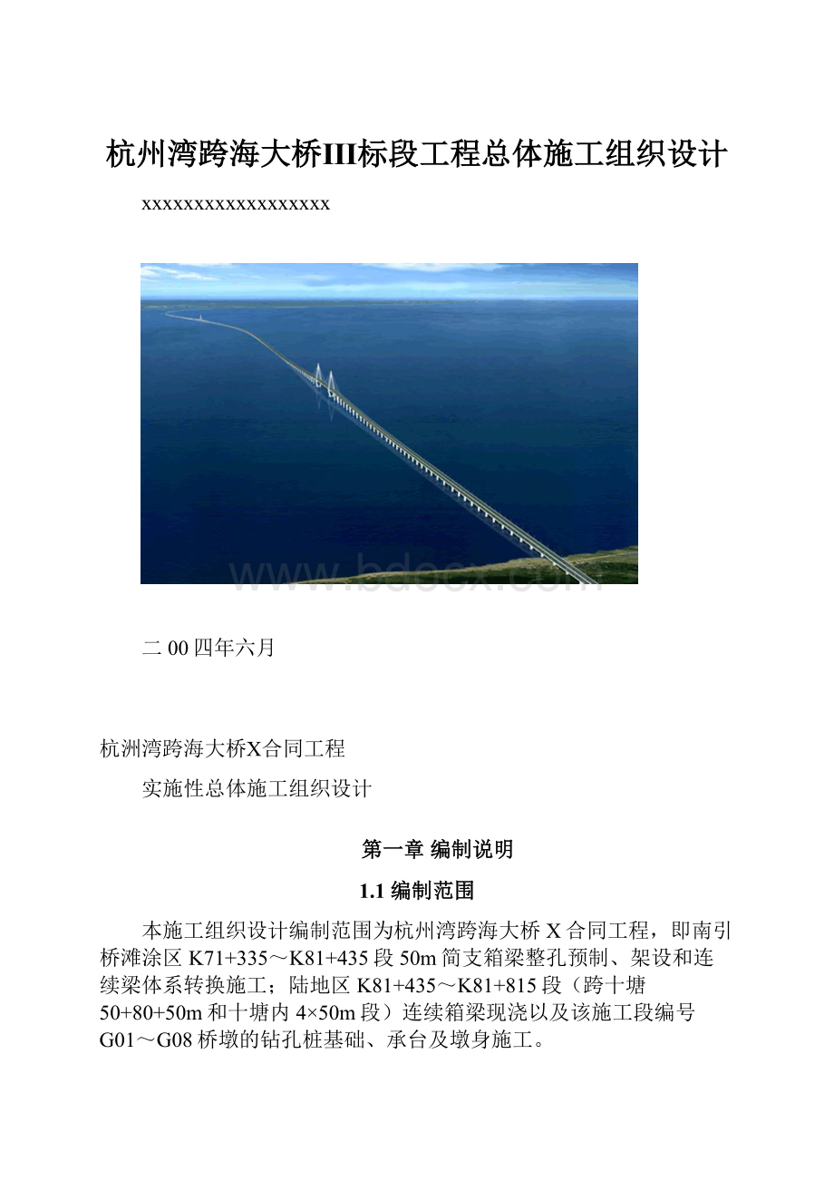 杭州湾跨海大桥Ⅲ标段工程总体施工组织设计Word下载.docx