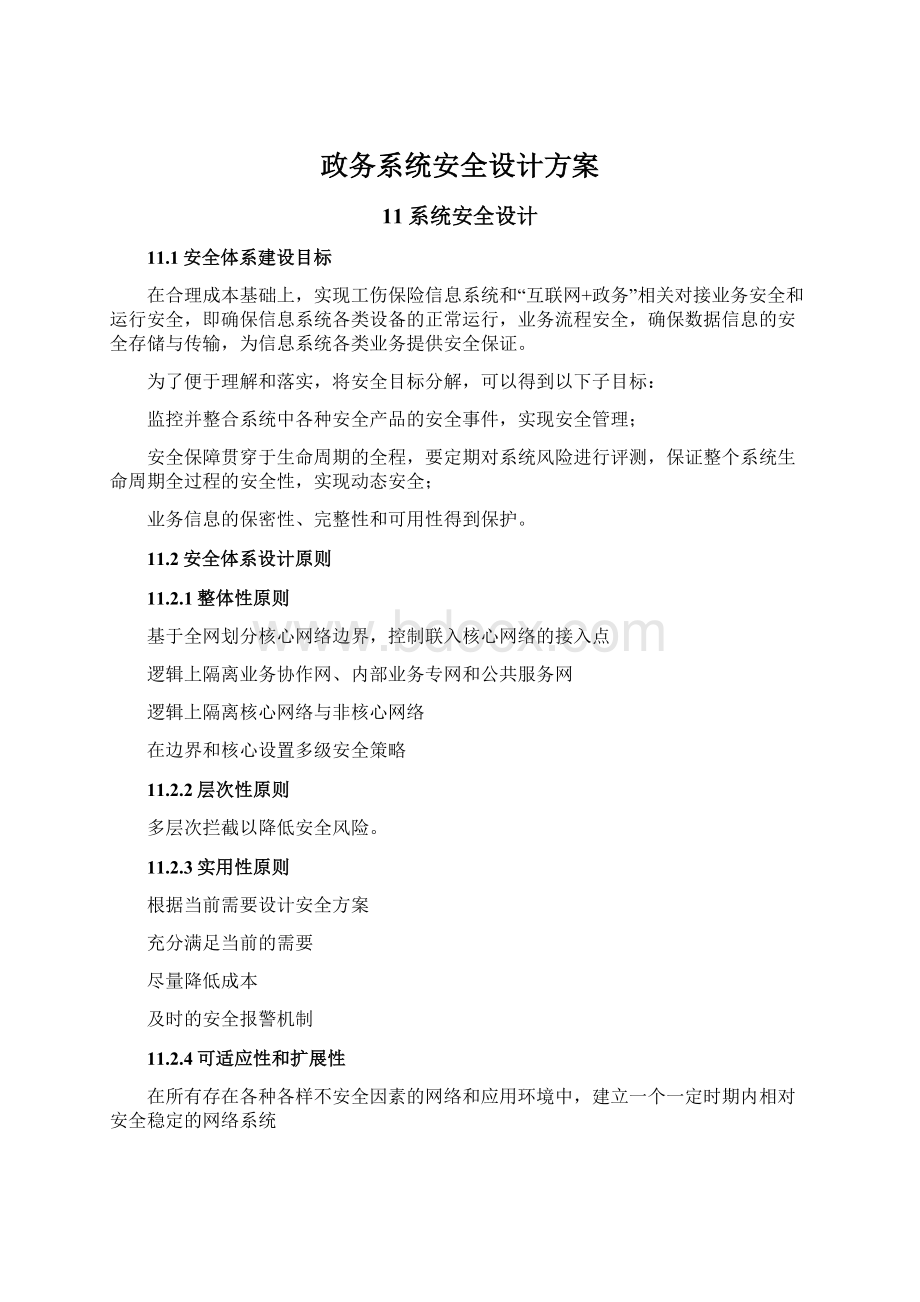 政务系统安全设计方案.docx_第1页