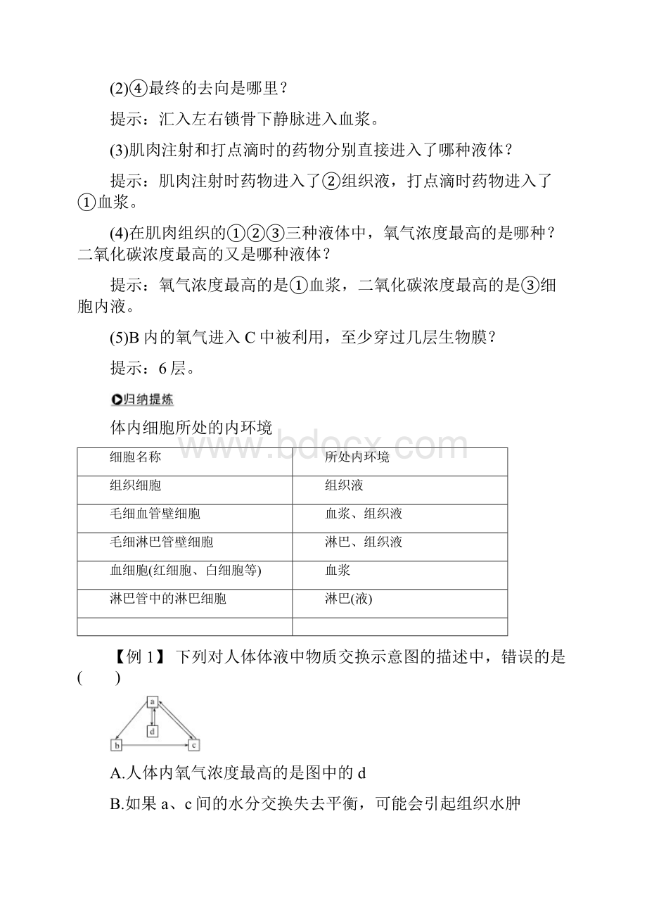 高中生物 第二章 生物的个体稳态 第一节 第1课 内环境的稳态学案 苏教版必修3.docx_第3页