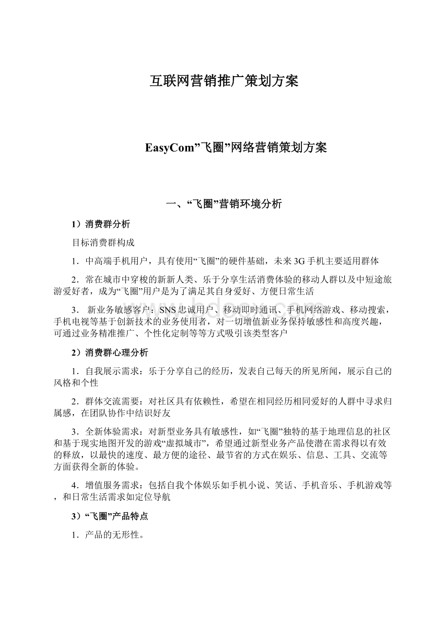 互联网营销推广策划方案.docx_第1页