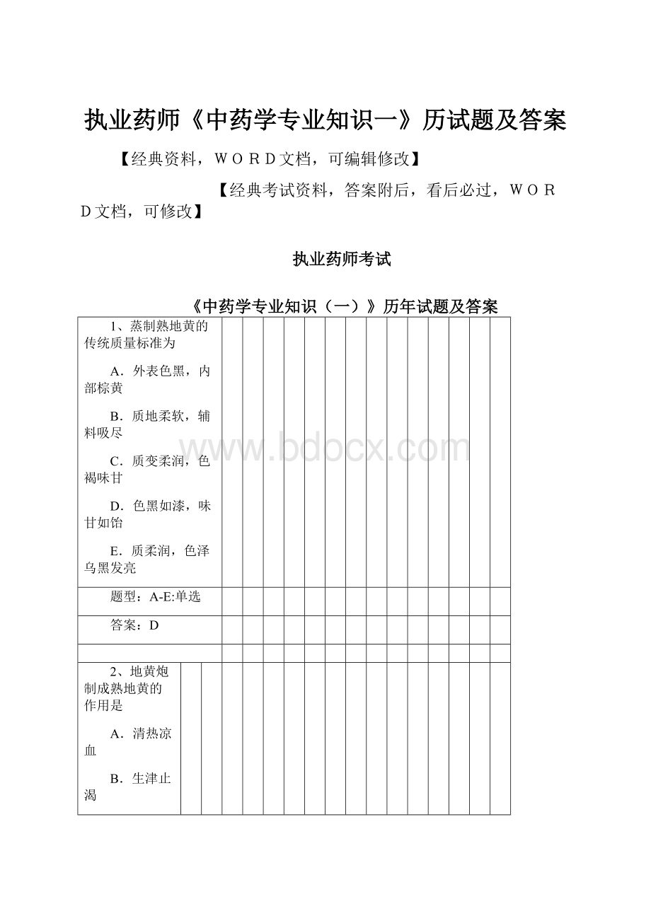 执业药师《中药学专业知识一》历试题及答案.docx