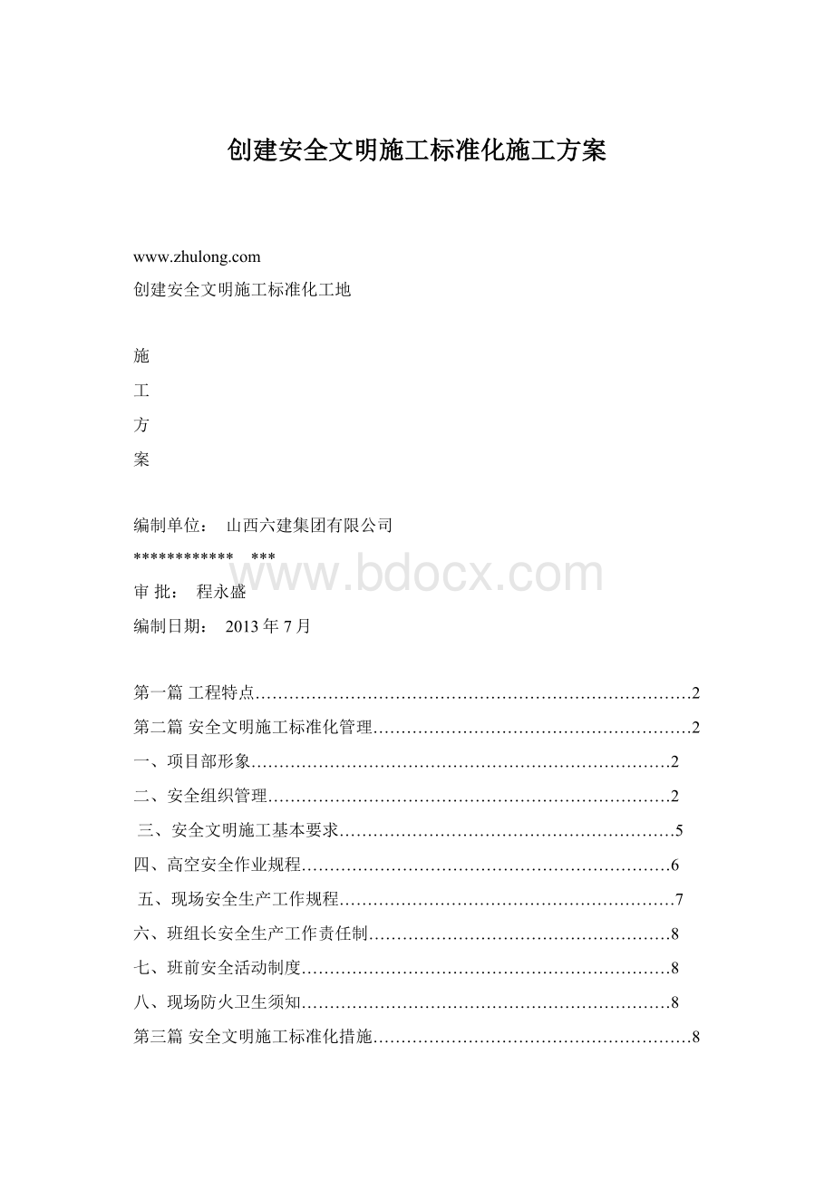 创建安全文明施工标准化施工方案Word格式文档下载.docx_第1页