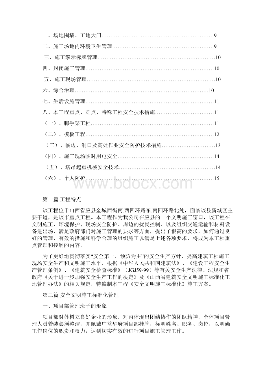 创建安全文明施工标准化施工方案Word格式文档下载.docx_第2页