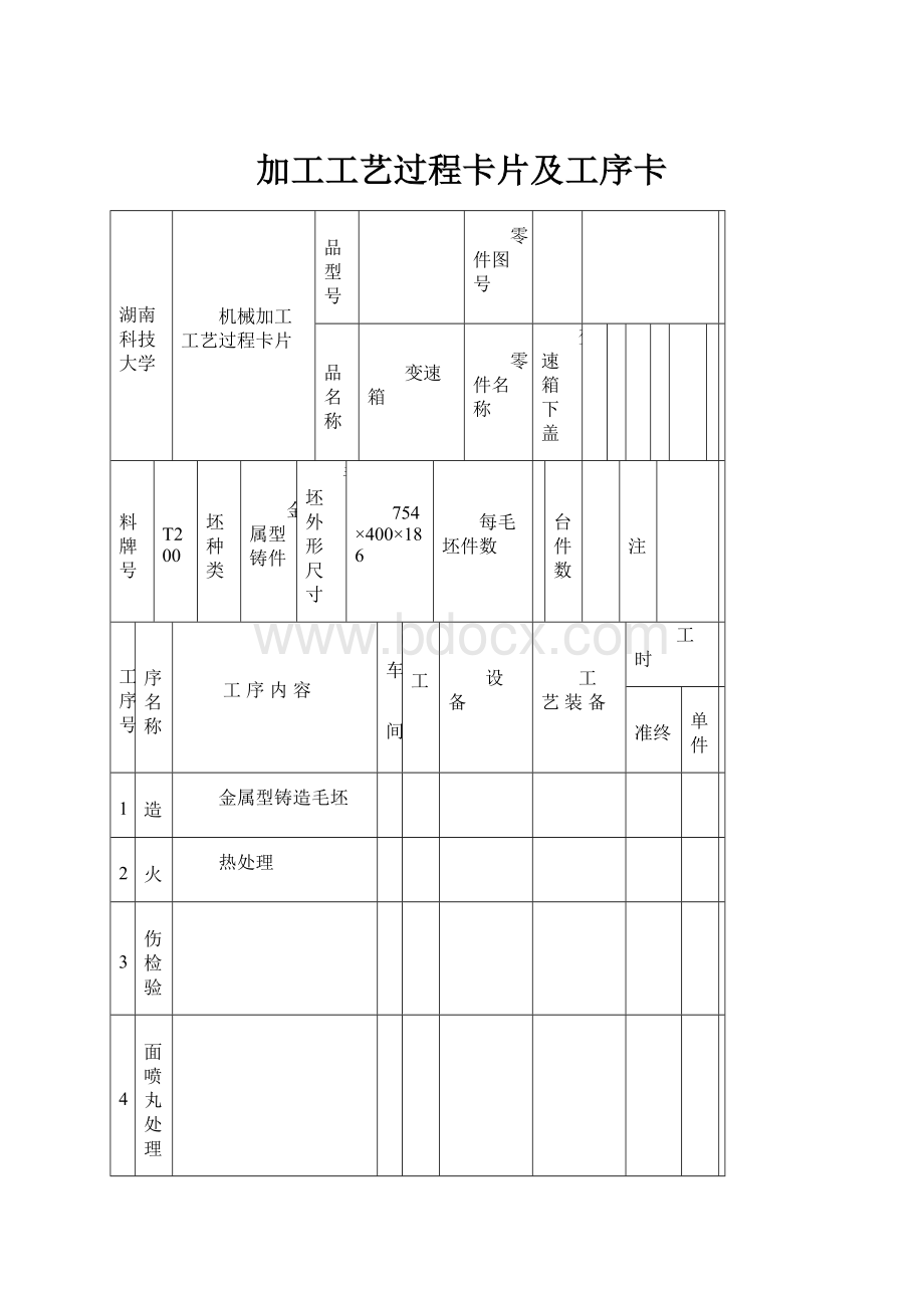 加工工艺过程卡片及工序卡.docx