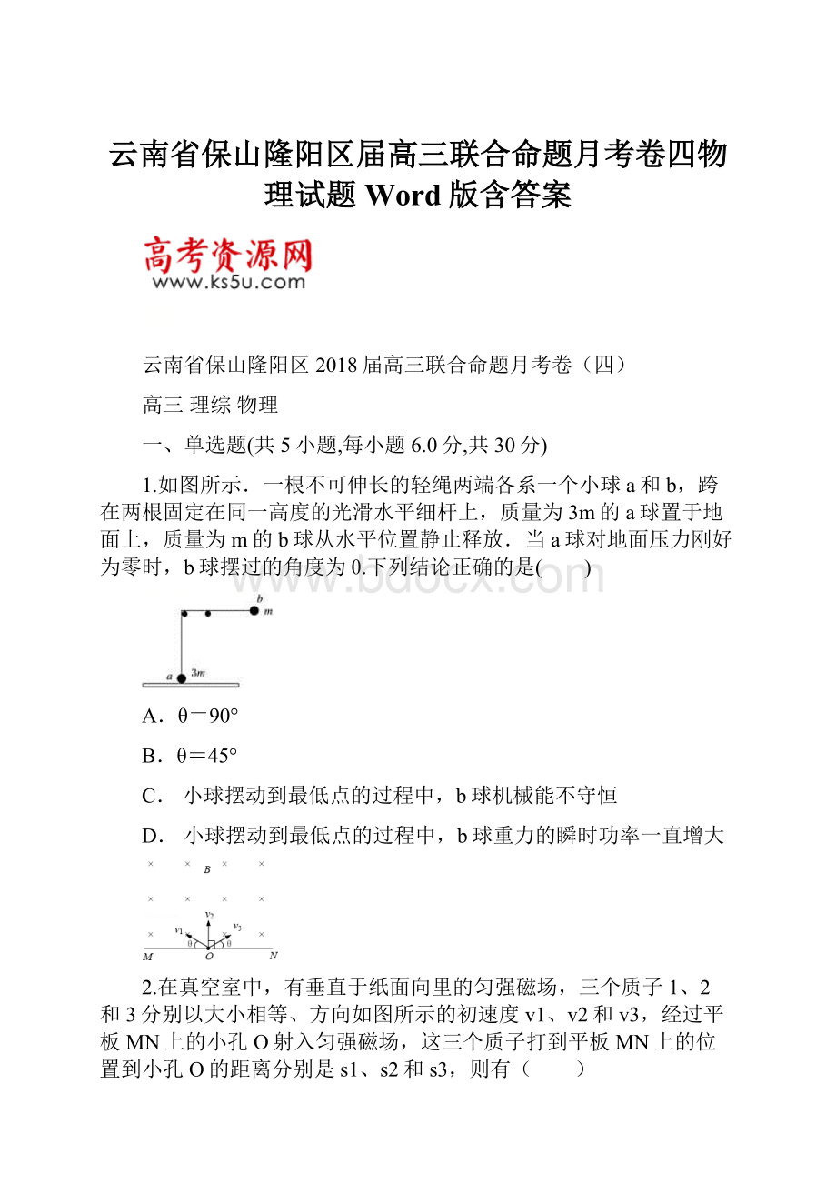 云南省保山隆阳区届高三联合命题月考卷四物理试题Word版含答案.docx