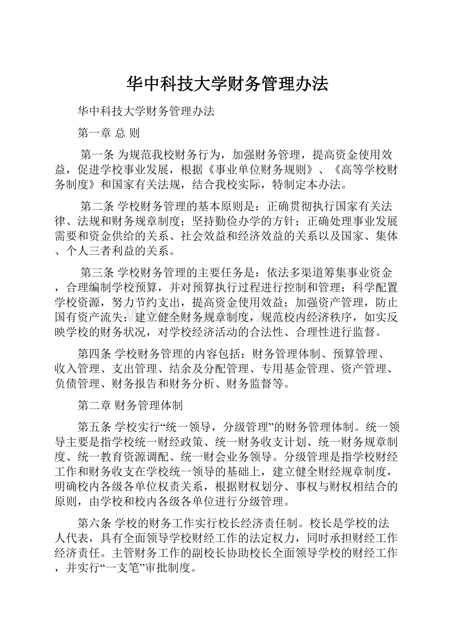 华中科技大学财务管理办法文档格式.docx_第1页