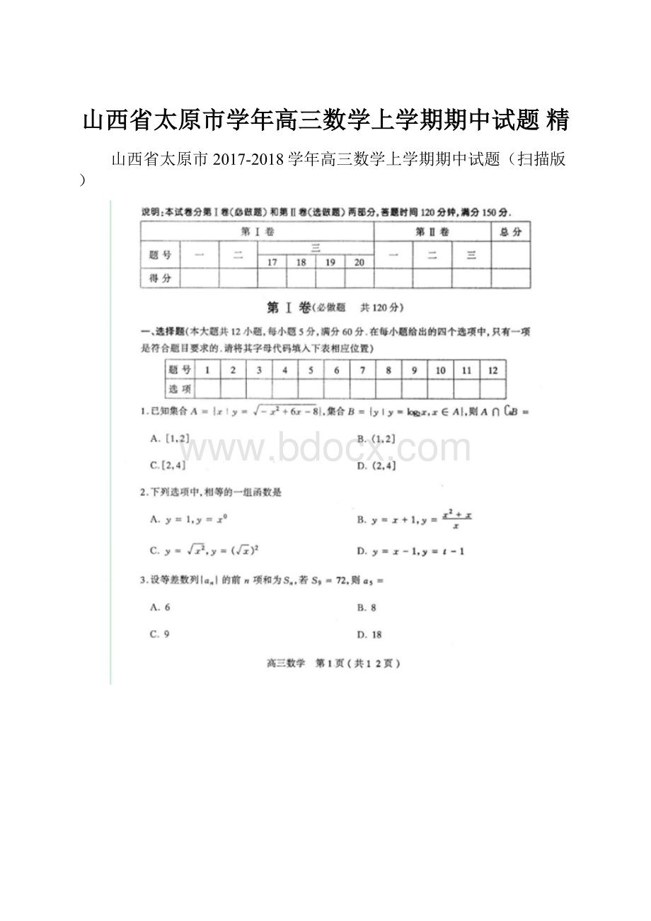 山西省太原市学年高三数学上学期期中试题 精Word文档下载推荐.docx_第1页