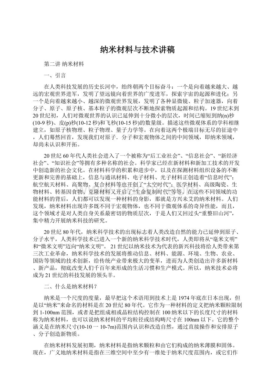 纳米材料与技术讲稿.docx_第1页