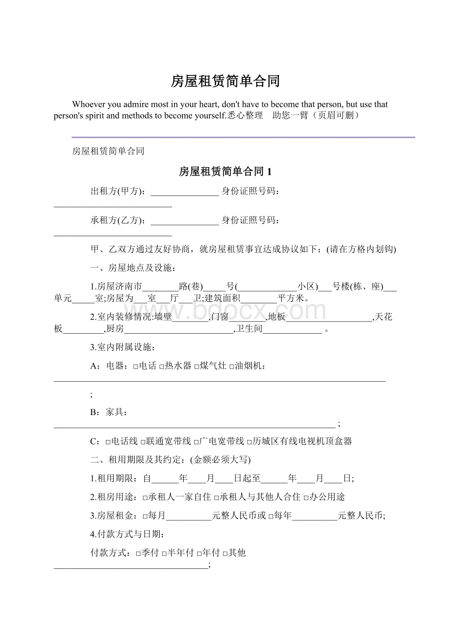 房屋租赁简单合同.docx_第1页