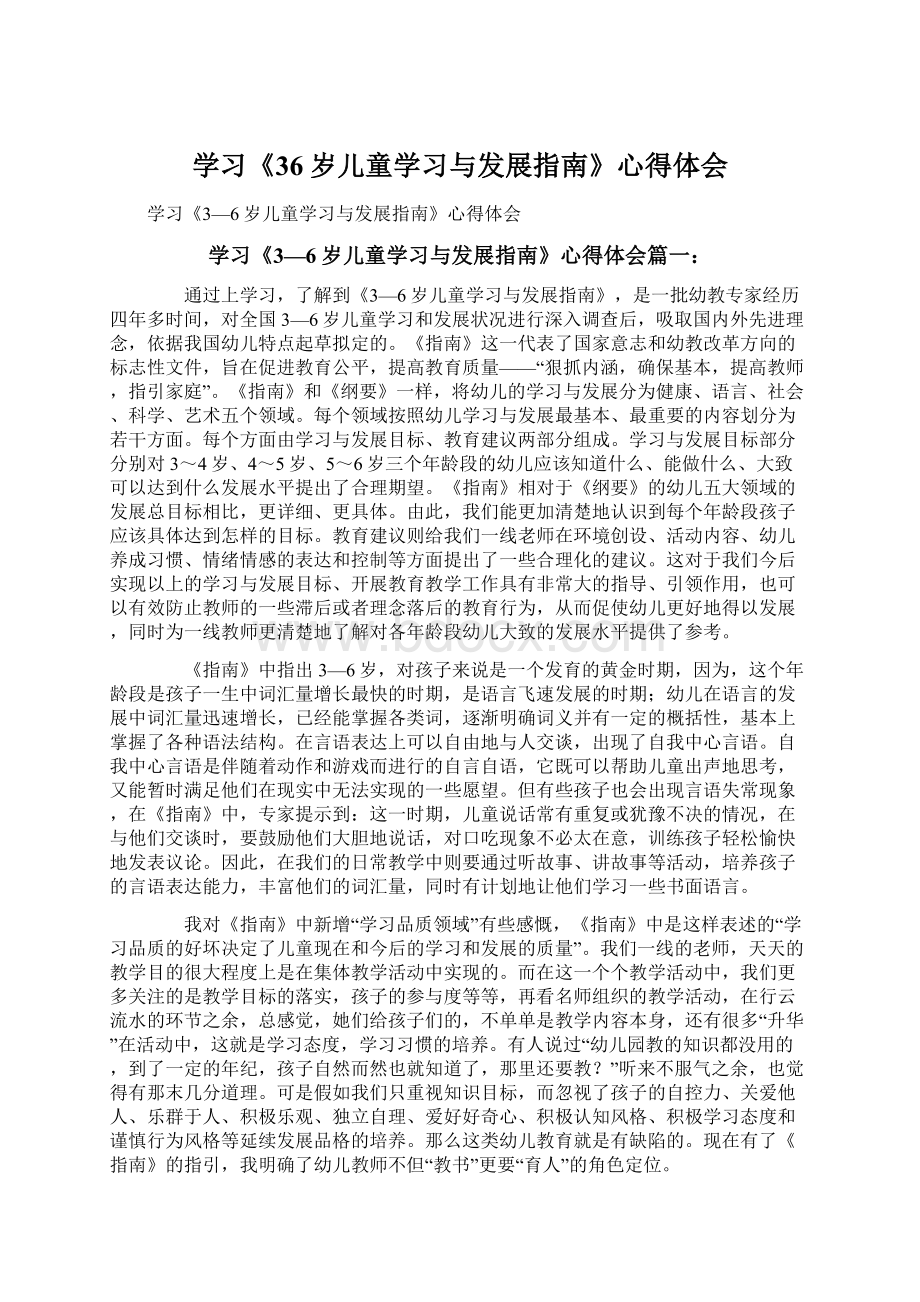 学习《36岁儿童学习与发展指南》心得体会.docx_第1页