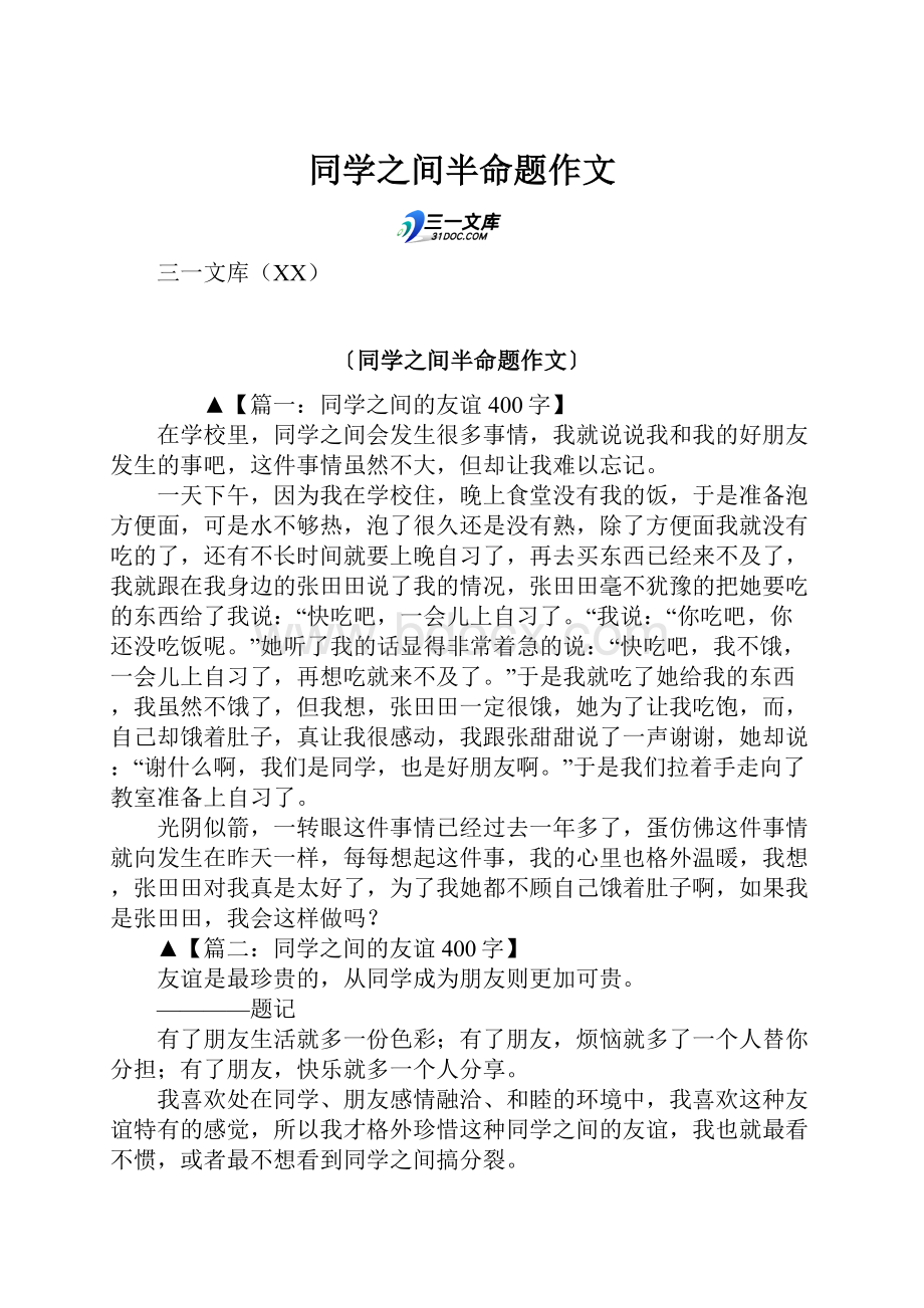 同学之间半命题作文.docx_第1页